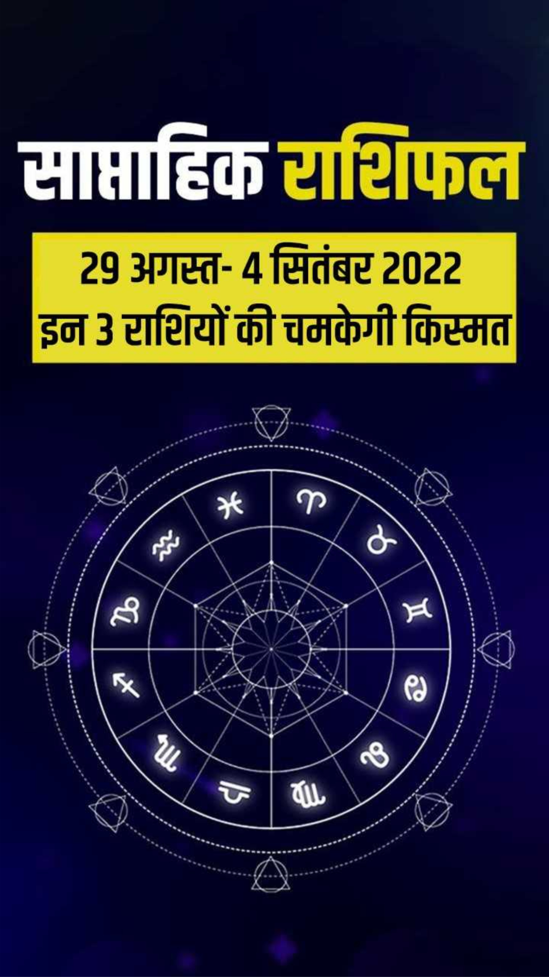 Weekly Horoscope: मेष सहित इन 2 राशियों के जीवन में होंगे बड़े बदलाव, पलटेगी किस्मत 