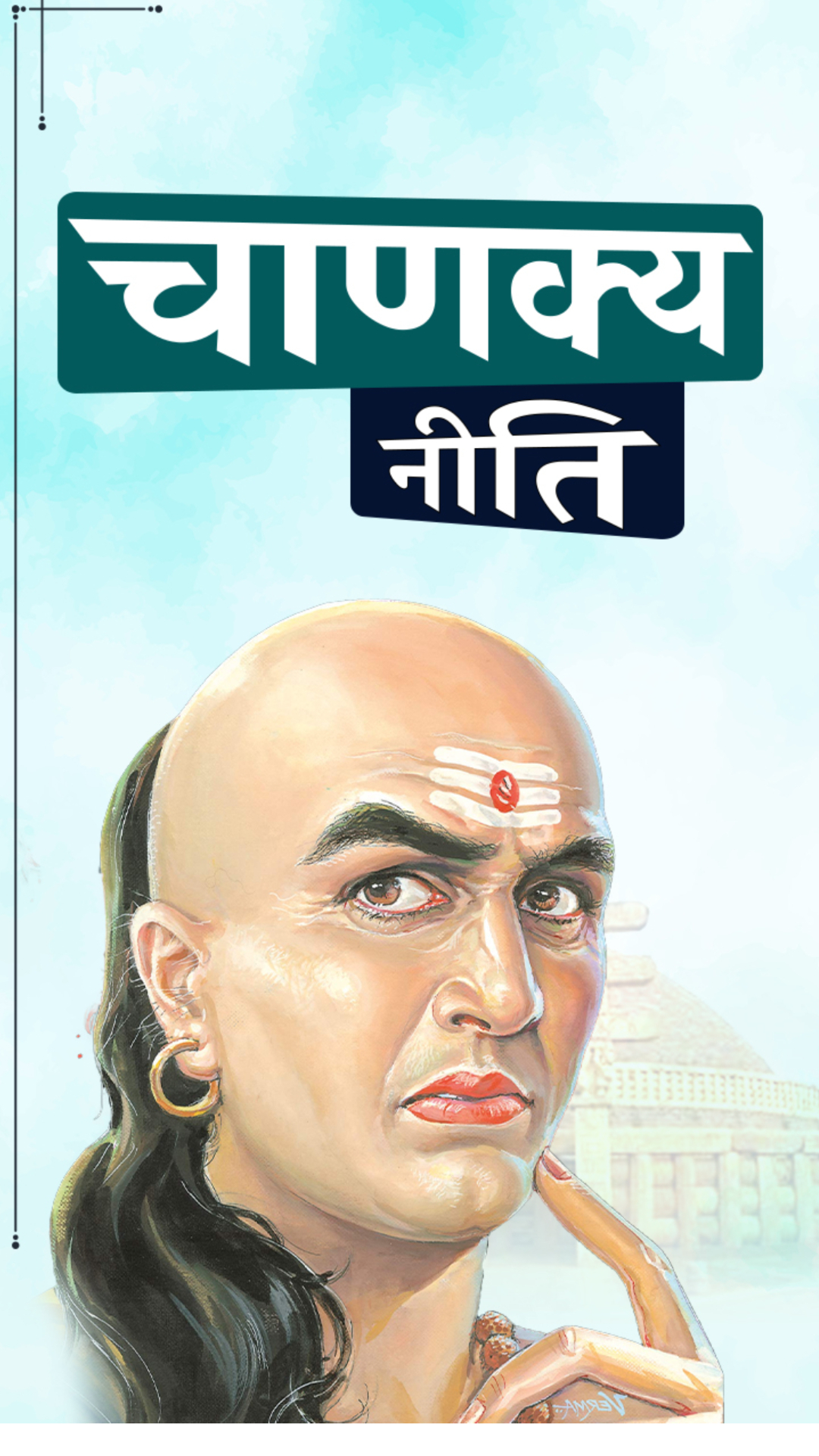 Chanakya Niti: इस कारण खुशहाल गृहस्थी में लग जाती है आग और छा जाती है कंगाली