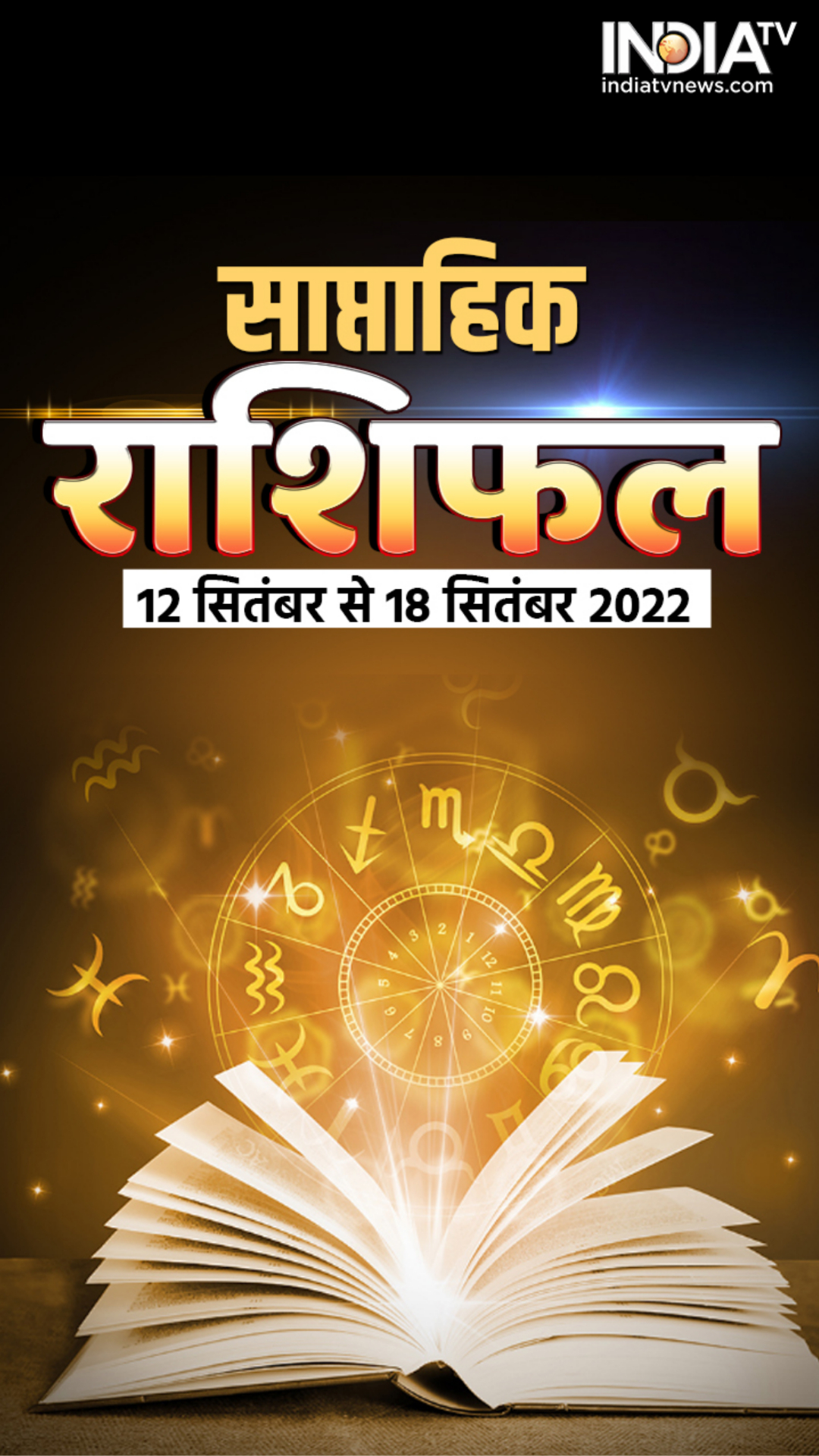 साप्ताहिक राशिफल 12 सितंबर से 18 सितंबर 2022: जानिए मेष से मीन राशि तक का हाल