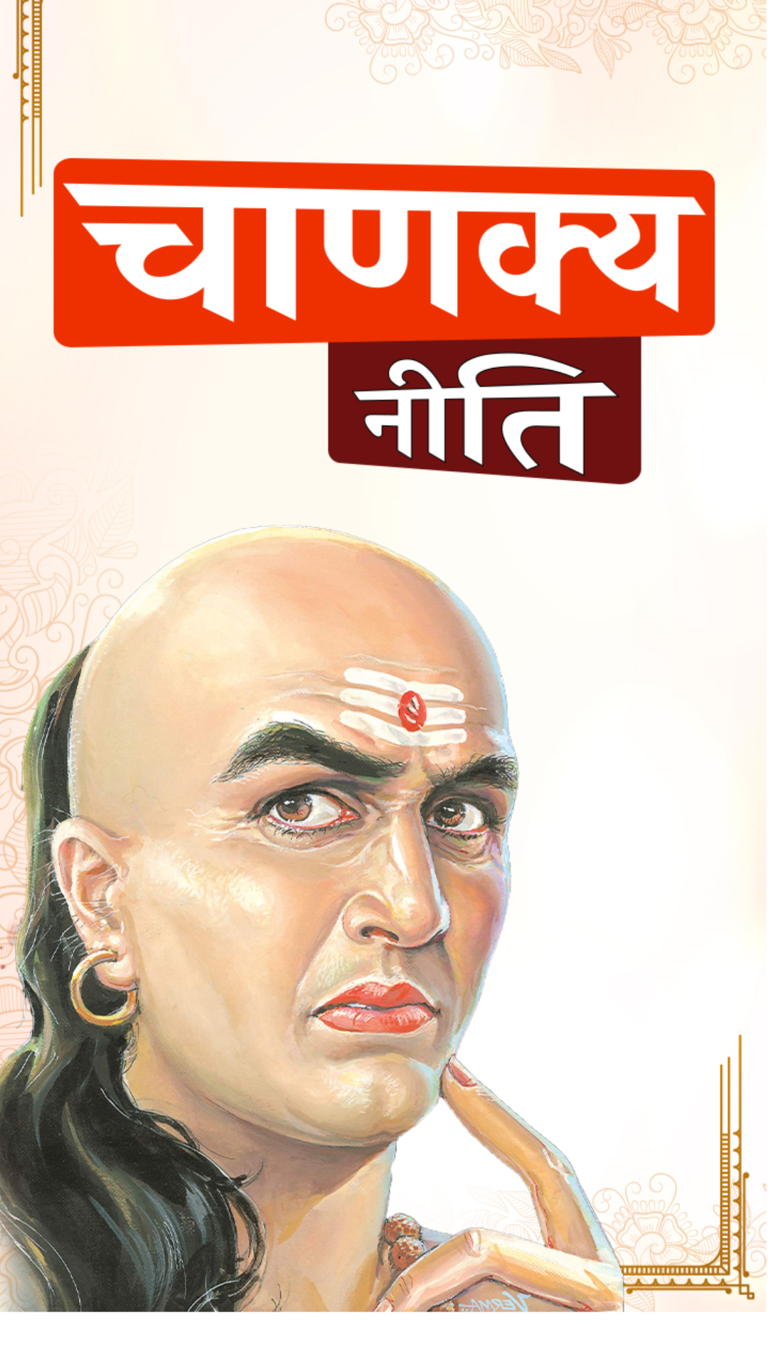 Chanakya Niti: लंबे वक्त तक चलता है ऐसे लोगों का रिश्ता, पुरूष में होने चाहिए ये गुण 