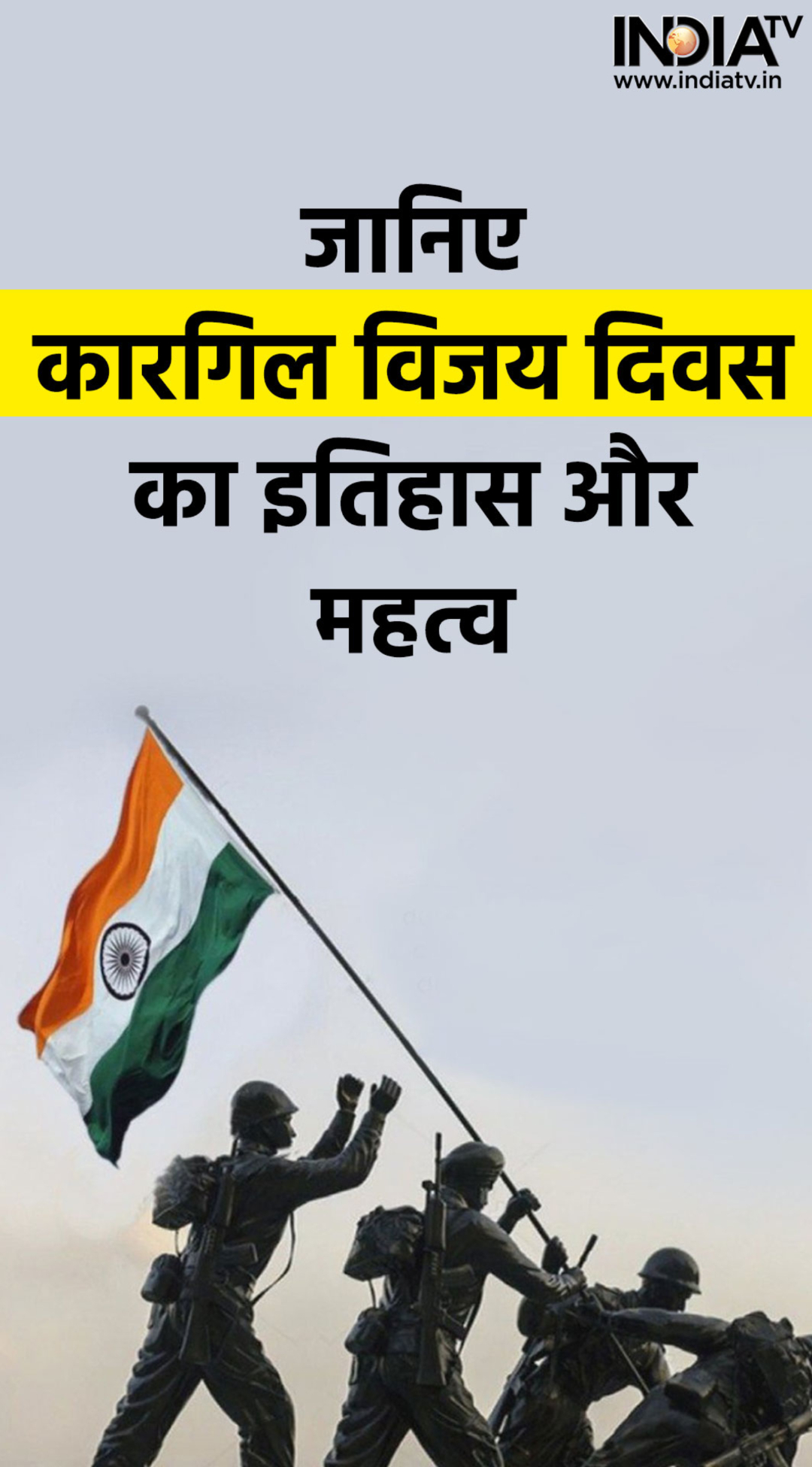 कारगिल विजय दिवस 