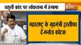 parambir singh letter ruckus in parliament bjp demands uddhav thackeray anil deshmukh resignation सं parambir singh letter ruckus in parliament bjp demands uddhav thackeray anil deshmukh resignation सं- India TV Hindi