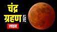 Chandra Grahan 2021: आज होगा साल का पहला चंद्र ग्रहण, जानें कहां देखें लाइव Chandra Grahan 2021: आज होगा साल का पहला चंद्र ग्रहण, जानें कहां देखें लाइव- India TV Hindi