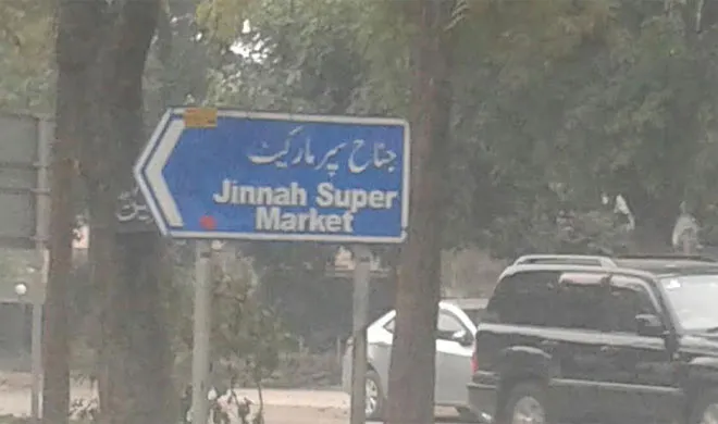 पाकिस्तान - जैसा मैंने देखा jinnah super market in pakistan- India TV Hindi