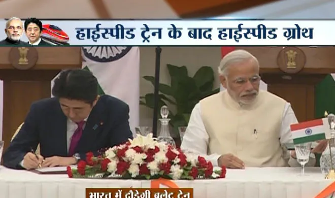 भारत-जापान के बीच 'बुलेट ट्रेन' पर हुई एतिहासिक डील india japan- India TV Hindi