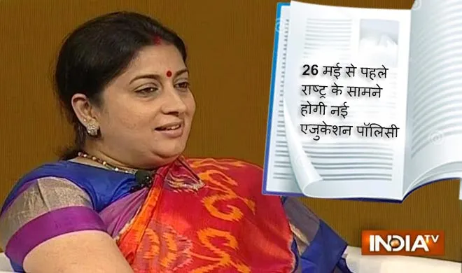 26 मई से पहले देश के सामने होगी नई शिक्षा नीति: स्मृति ईरानी Smriti Irani
- India TV Hindi