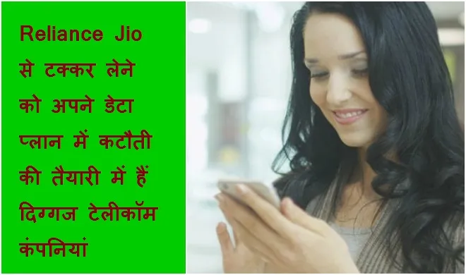 रिलायंस से टक्कर को तैयार टेलीकॉम कंपनियां, डेटा प्लान कम करने की होड़ deta plan of telecom companies- India TV Hindi