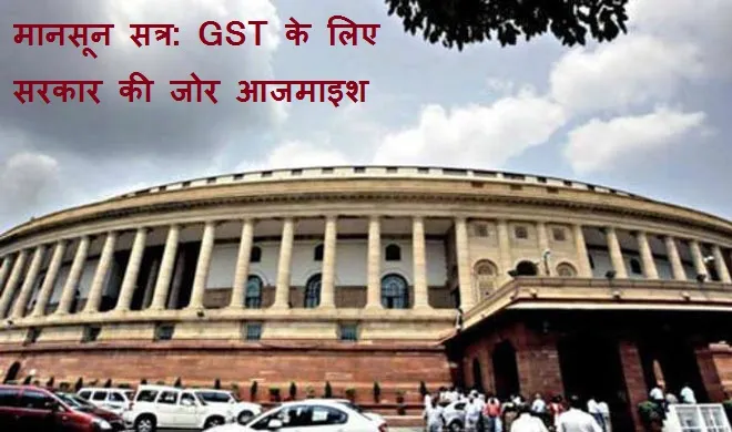 विपक्ष बरसने को तैयार, GST पर सरकार को सबके साथ की दरकार Parliament Session
- India TV Hindi
