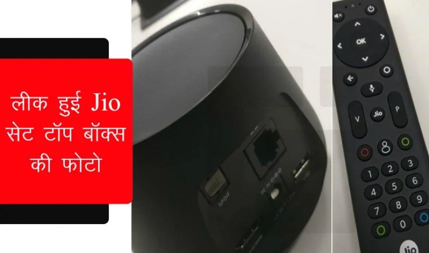 Reliance Jio जल्द देगी सबसे सस्ती DTH सर्विस, लीक हुई सेट टॉप बॉक्स की फोटो Reliance Jio जल्द देगी सबसे सस्ती DTH सर्विस, लीक हुई सेट टॉप बॉक्स की फोटो- India TV Hindi