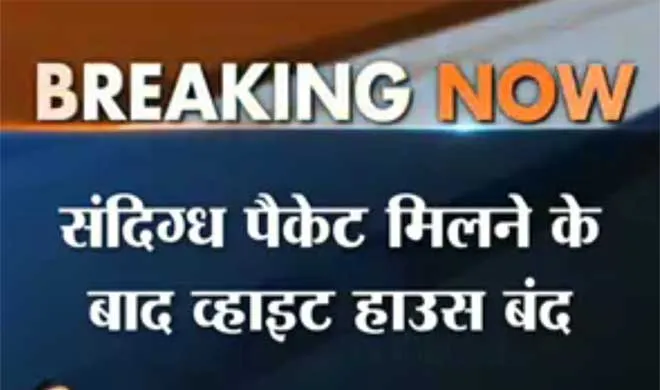 Breaking News: संदिग्ध पैकेट पाए जाने पर व्हाइट हाउस को बंद किया गया white house- India TV Hindi