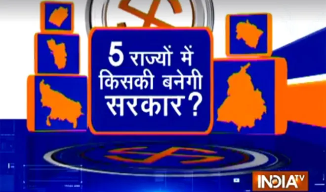 5 राज्यों में किसकी बनेगी सरकार? इंडिया टीवी-सी वोटर का EXIT POLL आज शाम 5:30 बजे से लगातार Exit Poll- India TV Hindi