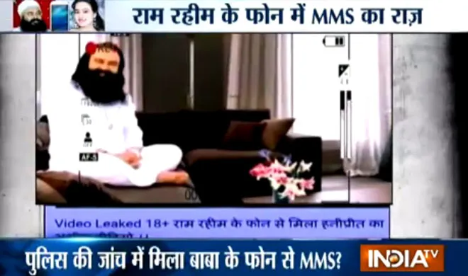 राम रहीम के फोन से मिला MMS, जानें बाबा के पास हनी के वीडियो का सच honeypreet mms- India TV Hindi