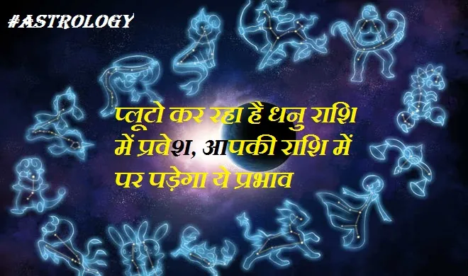 27 अक्टूबर को प्लूटो कर रहा है धनु राशि में प्रवेश, आपकी लाइफ पर पड़ेगा ये प्रभाव, शुभ प्रभाव के लिए करें ये उपाय horoscope- India TV Hindi