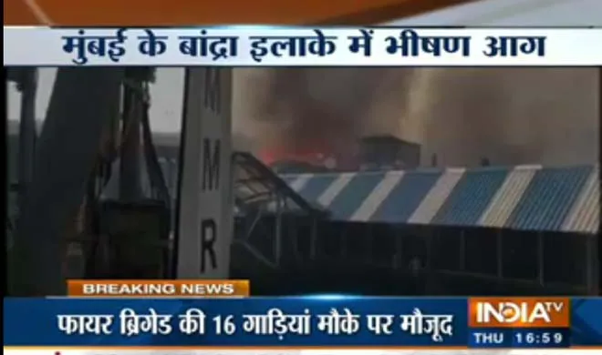 VIDEO: मुंबई के बांद्रा में भीषण आग, हार्बर लाइन पर रेल सेवा रोकी गई Mumbai Bandra Fire- India TV Hindi