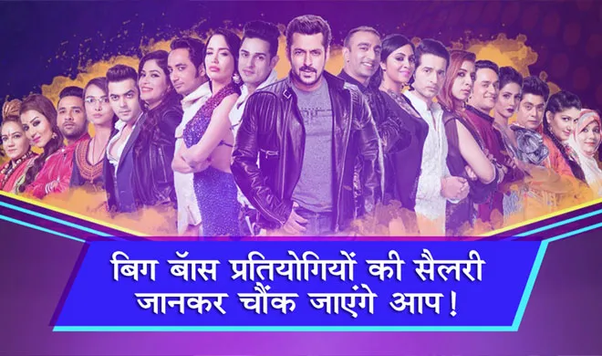Bigg Boss 11: जानिए बिग बॉस के घर में रहने के लिए घरवालों को मिलते हैं कितने पैसे? bigg boss contestant salary - India TV Hindi
