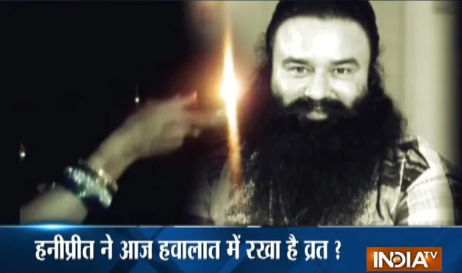 हवालात में हनीप्रीत ने रखा करवा चौथ का व्रत? जानें बाबा के 'पवित्र रिश्ते' में पाप का सच ram rahim karwa chauth- India TV Hindi