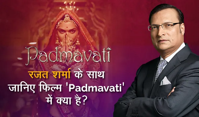 INDIA TV के एडिटर इन चीफ रजत शर्मा ने देखी फिल्म 'पद्मावती', जानिए क्या है इस फिल्म में.. Padmavati controversy- India TV Hindi