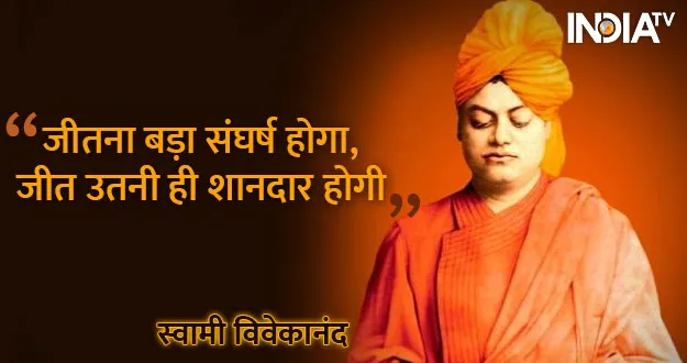 युवा दिवस विशेष: स्वामी विवेकानंद की कही 10 अनमोल बातें जो बदल देगी आपकी जिंदगी swami vivekananda- India TV Hindi