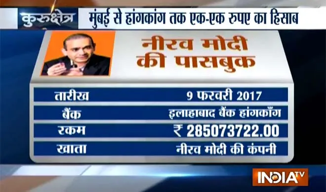 PNB घोटाले का सबसे बड़ा सबूत INDIA TV के पास, नीरव मोदी ने ऐसे लूटा 11,400 करोड़ Nirav modi passbook- India TV Hindi