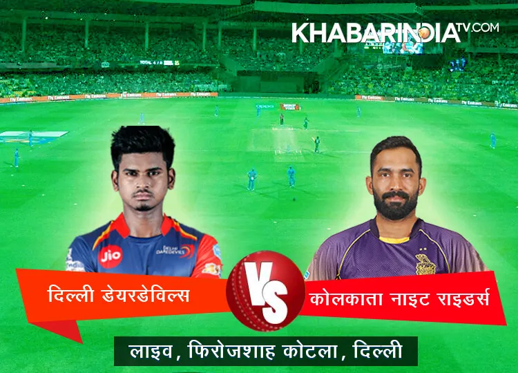 IPL 2018 DD VS KKR: कप्तान बदलते ही मिली दिल्ली को जीत, कोलकाता को 55 रनों से हराया <p>दिल्ली डेयरडेविल्स...- India TV Hindi