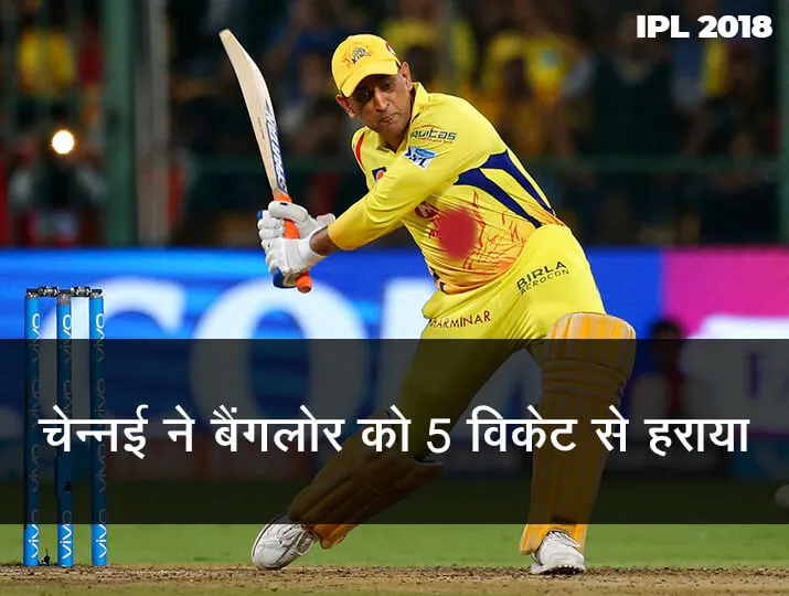 IPL 2018 RCB vs CSK match 24: चेन्नई सुपर किंग्स ने बैंगलोर को रोमांचक मुकाबले में 5 विकेट से हराया <p>एम एस धोनी</p>- India TV Hindi
