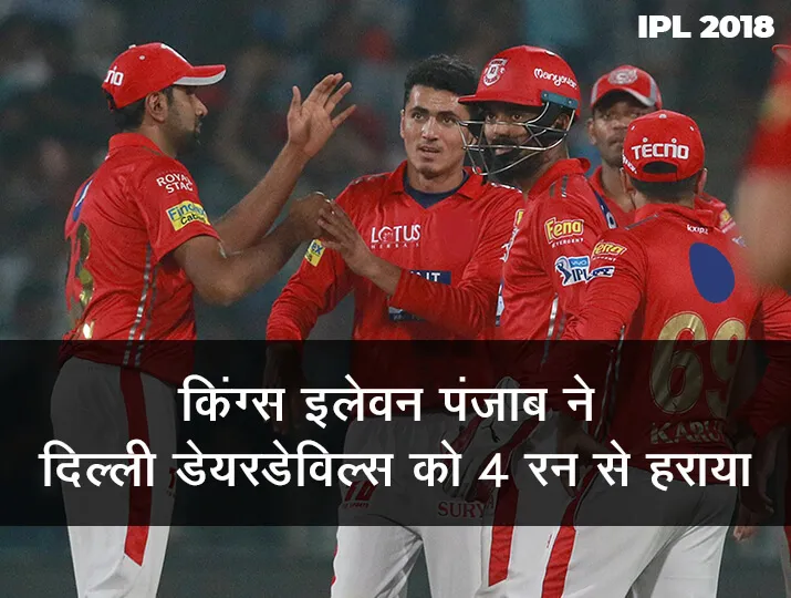 Delhi Daredevils vs Kings XI Punjab: रोमांचक मुकाबले में किंग्स इलेवन पंजाब ने दिल्ली डेयरडेविल्स को 4 रन से हराया <p><span class="scayt-misspell-word"...- India TV Hindi