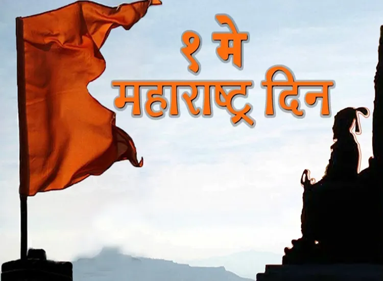 महाराष्ट्र स्थापना दिवस: देश के विकास का इंजन, कुछ ऐसा रहा इतिहास <p>maharashtra day</p>- India TV Hindi
