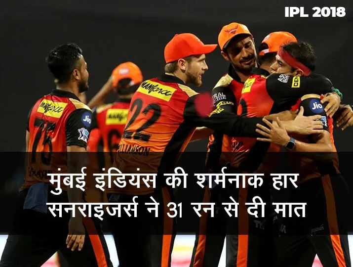 IPL 2018 MI VS SRH: मुंबई इंडियंस की शर्मनाक हार, सनराइजर्स ने 31 रन से दी मात <p>सनराइजर्स हैदराबाद</p>- India TV Hindi