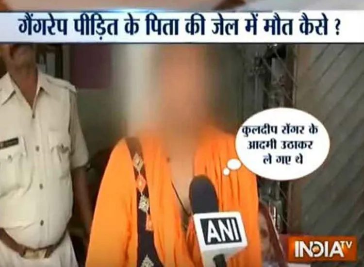 BJP विधायक पर रेप का आरोप लगाने वाली युवती के पिता की पुलिस हिरासत में मौत, जांच के आदेश <p>unnao rape case</p>- India TV Hindi