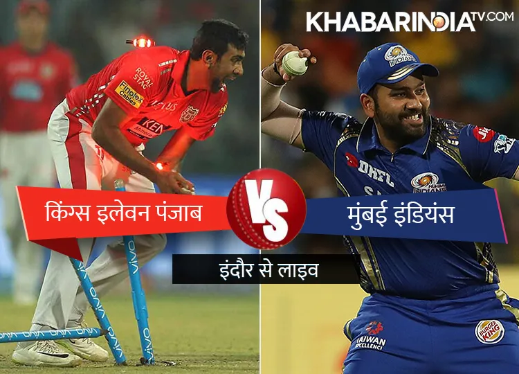 IPL 2018 KXIP VS MI: मुंबई इंडियंस ने 6 विकेट से जीता मैच, प्लेऑफ की उम्मीदें बरकरार <p>किंग्स इलेवन पंजाब...- India TV Hindi