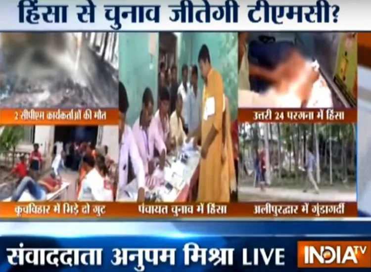 पश्चिम बंगाल पंचायत चुनाव: गृह मंत्रालय ने मांगी हिंसा पर रिपोर्ट, अब तक 12 की मौत, सीपीएम कार्यकर्ताओं को जिंदा जलाया <p>पश्चिम बंगाल पंचायत...- India TV Hindi