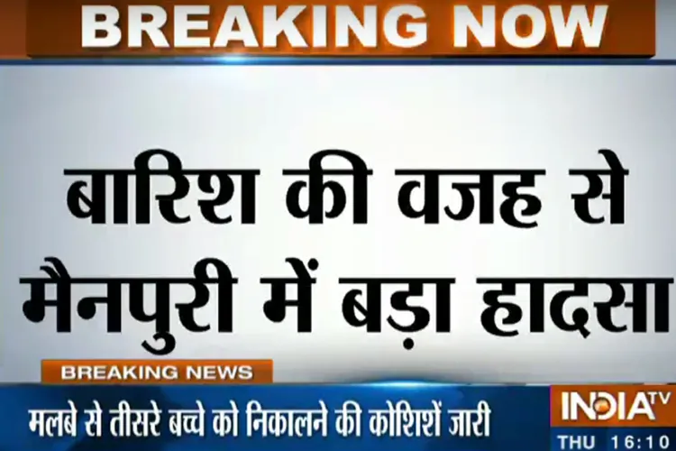 बारिश की वजह से मैनपुरी में बड़ा हादसा, मंदिर की दीवार गिरने से मलबे में दबे 3 बच्चे, 2 की मौत, एक को बचाने की कोशिश जारी <p>बारिश की वजह से यूपी...- India TV Hindi