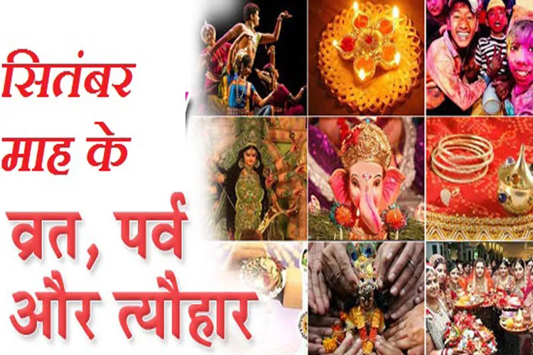 जानिए एक क्लिक में सिंतबर माह के सभी व्रत- त्योहारों के बारें में September Vrat and Tohvar- India TV Hindi