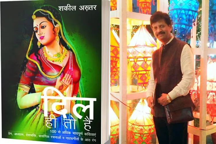 गहरी अनुभूतियां और शब्दों का सरल प्रवाह है, शकील अख्तर की किताब 'दिल ही तो है' Book review, Shakeel Akhtar, poetry- India TV Hindi