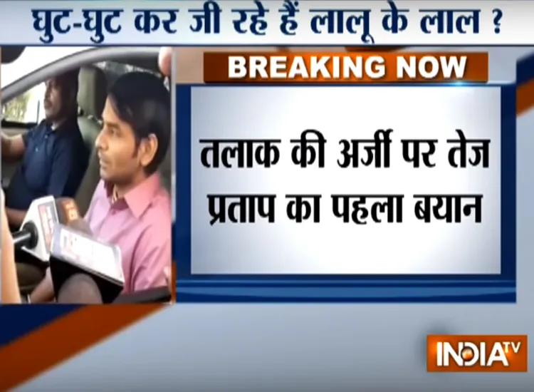 पिता लालू प्रसाद यादव से मिले तेज प्रताप, कहा- तलाक पर आगे बढ़ेंगे 'Can't live stifled life, was married against my wishes,' says Tej Pratap Yadav after filing for div- India TV Hindi