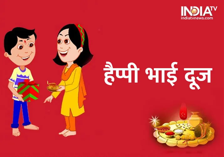 Bhai Dooj 2018: जानें कब है भाई दूज, साथ ही जानें शुभ मुहूर्त और इस तरह बहनें करें पूजा Bhai Dooj- India TV Hindi