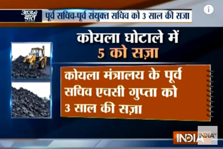 कोलगेट : पूर्व कोयला सचिव एच सी गुप्ता, दो अधिकारियों को तीन-तीन साल की सजा, मिली जमानत Coal gate- India TV Hindi