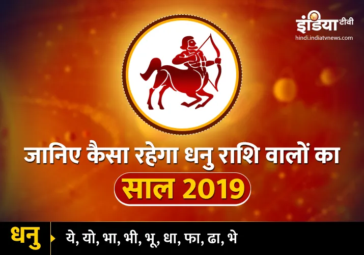 Dhanu Varshik Rashifal 2019: आचार्य इंदू प्रकाश से जानिए धनु राशि का साल 2019 में क्या कहता है भाग्य? <p>Dhanu Varshik Rashifal 2019</p>- India TV Hindi