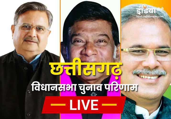 Chhattisgarh Election Results 2018: पढ़ें दिनभर के सारे प्रमुख अपडेट्स Chhattisgarh Poll Results Counting LIVE- India TV Hindi