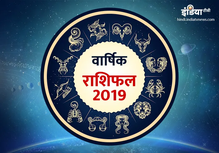 वार्षिक राशिफल 2019 : जानिए आचार्य इंदु प्रकाश से राशि के अनुसार आपका साल 2019 कैसा बीतेगा? Varshik Rashifal 2019- India TV Hindi