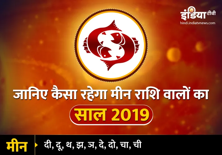 Meen Varshik Rashifal 2019: आचार्य इंदू प्रकाश से जानिए मीन राशि का साल 2019 में क्या कहता है भाग्य? <p>Meen Varshik Rashifal 2019</p>- India TV Hindi
