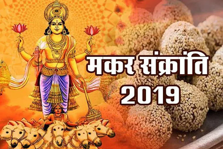 Makar sankranti 2019: मकर संक्रांति पर सर्वार्थ सिद्धि के साथ बन रहें 2 अन्य योग, जानें सही तिथि एंव शुभ मुहूर्त Makar Sankranti 2019- India TV Hindi