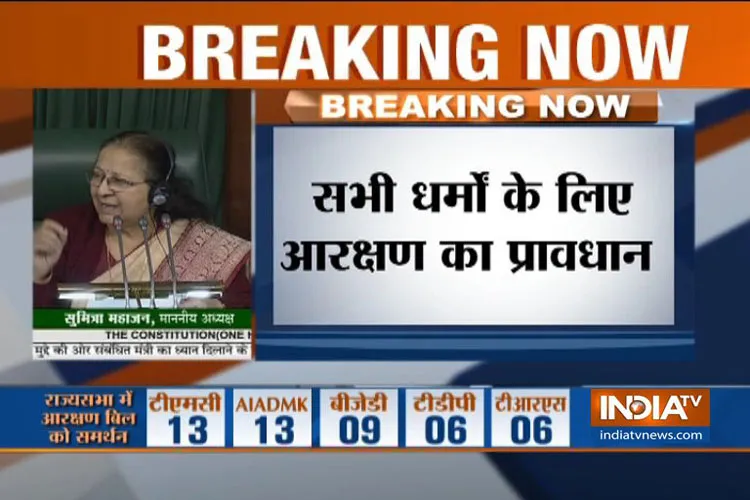 आर्थिक रूप से कमजोर लोगों के लिए सवर्ण आरक्षण बिल लोकसभा में पास, 323 सांसदों ने किया समर्थन General category quota- India TV Hindi