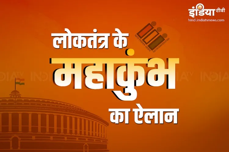 Lok Sabha Chunav 2019: जानिए आपके प्रदेश में कब होगा मतदान, 11 अप्रैल से 19 मई तक 7 चरणों में होगी वोटिंग, 23 मई को नतीजे <p>Elections</p>- India TV Hindi