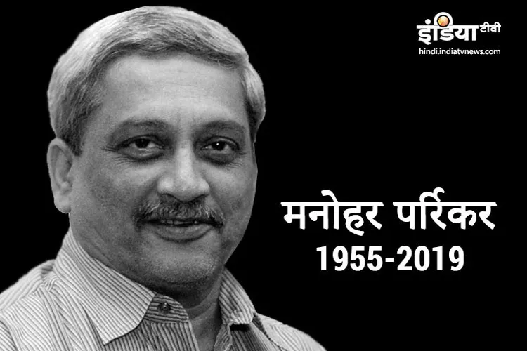 सादगी के प्रतीक मनोहर पर्रिकर का 63 वर्ष की उम्र में निधन, सोमवार को देशभर में राष्ट्रीय शोक की घोषणा Goa Chief Minister Manohar Parrikar passes away- India TV Hindi