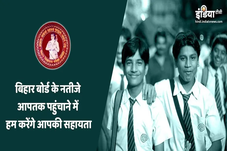 बिहार बोर्ड 10वीं रिजल्ट 2019: बिहार बोर्ड की 10वीं के नतीजे जारी, 80.73% छात्र हुए पास, ऐसे देखें अपना रिजल्ट Bihar Board 10th Result 2019: Check Declaration Date and Direct Link to Check the Results- India TV Hindi