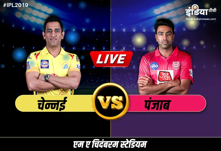 आईपीएल लाइव क्रिकेट स्ट्रीमिंग, लाइव मैच चेन्नई सुपरकिंग्स बनाम किंग्स इलेवन पंजाब आईपीएल 2019 Live Match 18 online on Hotstar Live IPL Live Cricket Streaming Chennai Super Kings vs Kings XI Punjab, Cricket Streaming CSK vs KXIP: Wh- India TV Hindi