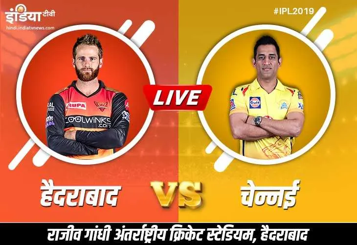लाइव क्रिकेट स्ट्रीमिंग आईपीएल 2019, सनराइजर्स हैदराबाद बनाम चेन्नई सुपर किंग्स, मैच 33: कब, कहां और कैसे देखें Hotstar online Streaming लाइव क्रिकेट स्ट्रीमिंग आईपीएल 2019, सनराइजर्स हैदराबाद बनाम चेन्नई सुपर किंग्स, मैच 33: कब, कहां और- India TV Hindi