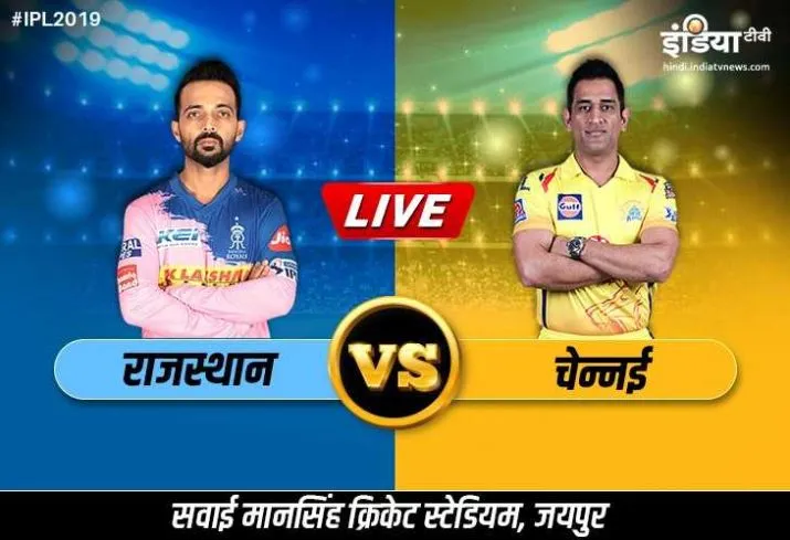 लाइव क्रिकेट स्ट्रीमिंग 2019, RR vs CSK, क्रिकेट मैच: ऑनलाइन लाइव स्ट्रीमिंग हॉटस्टार पर लाइव मैच आईपीएल लाइव क्रिकेट स्ट्रीमिंग 2019, RR vs CSK, Match 25: कब, कहां और कैसे देख सकते हैं मैच, ऑनलाइन - India TV Hindi