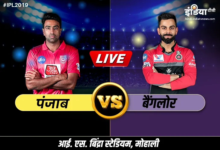 लाइव क्रिकेट स्ट्रीमिंग, किंग्स इलेवन पंजाब बनाम रॉयल चैलेंजर्स बैंगलोर लाइव मैच KXIP vs RCB: ऑनलाइन स्ट्रीमिंग हॉटस्टार Live Cricket Streaming IPL 2019 KXIP vs RCB, live match Kings XI Punjab vs Royal Challengers Bangalo- India TV Hindi